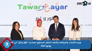 وزير الشباب والرياضة يشهد الحفل السنوي لمبادرة “طوّر وغيّر” في 20 يوليو 2025